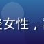 用户「动漫迷小熊」头像——年轻女性，喜欢日本动漫，在青青草视频追番