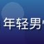 用户「影迷小张」头像——年轻男性，喜欢在青青草视频追剧