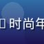 用户「短视频达人晓晓」头像——时尚年轻女性，热衷创作和观看短视频